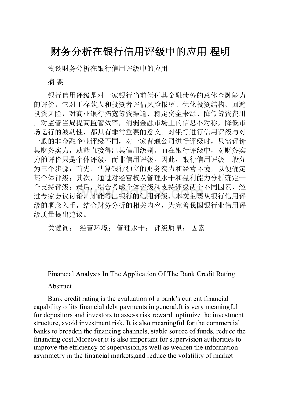 财务分析在银行信用评级中的应用 程明.docx_第1页
