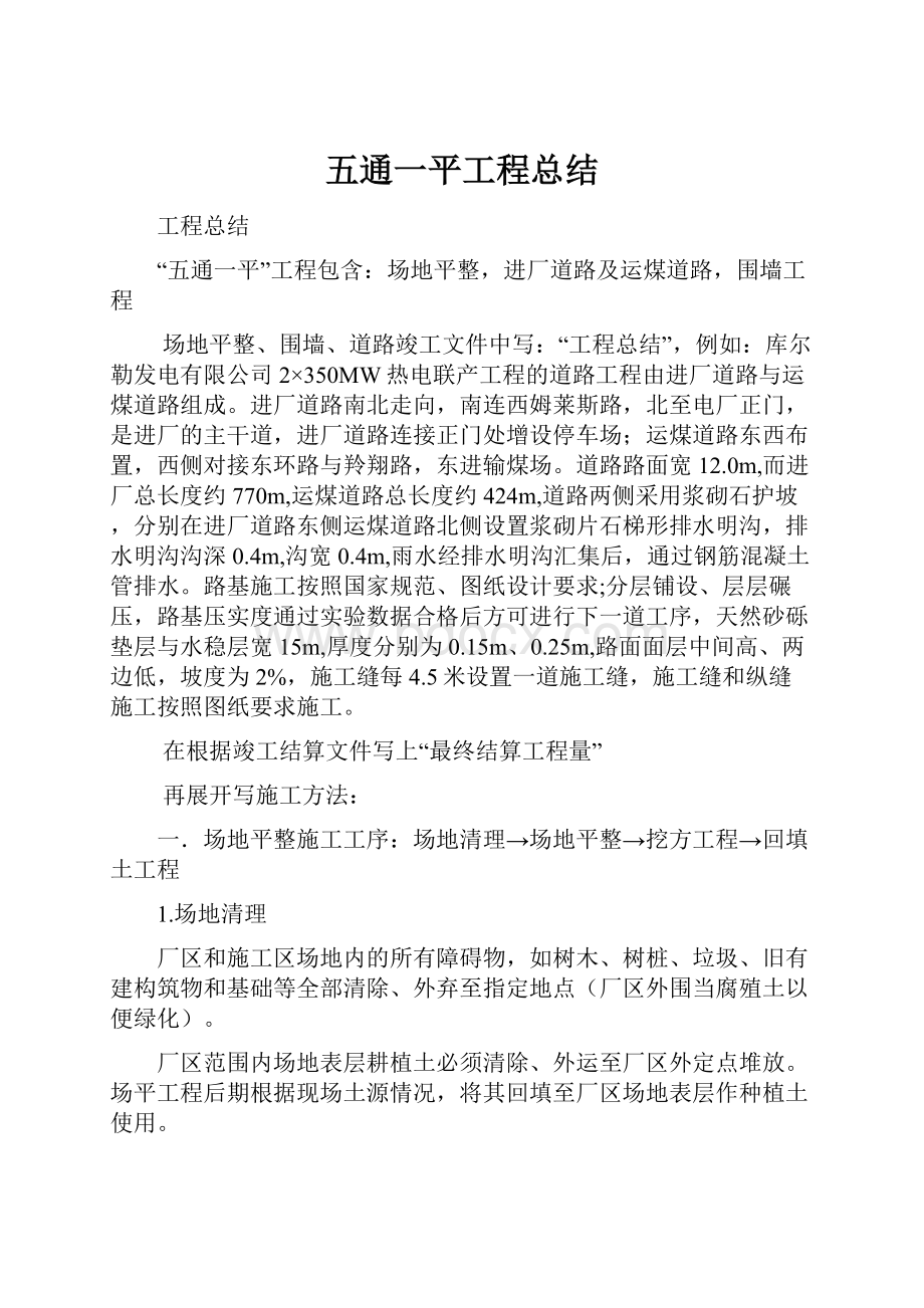 五通一平工程总结.docx_第1页