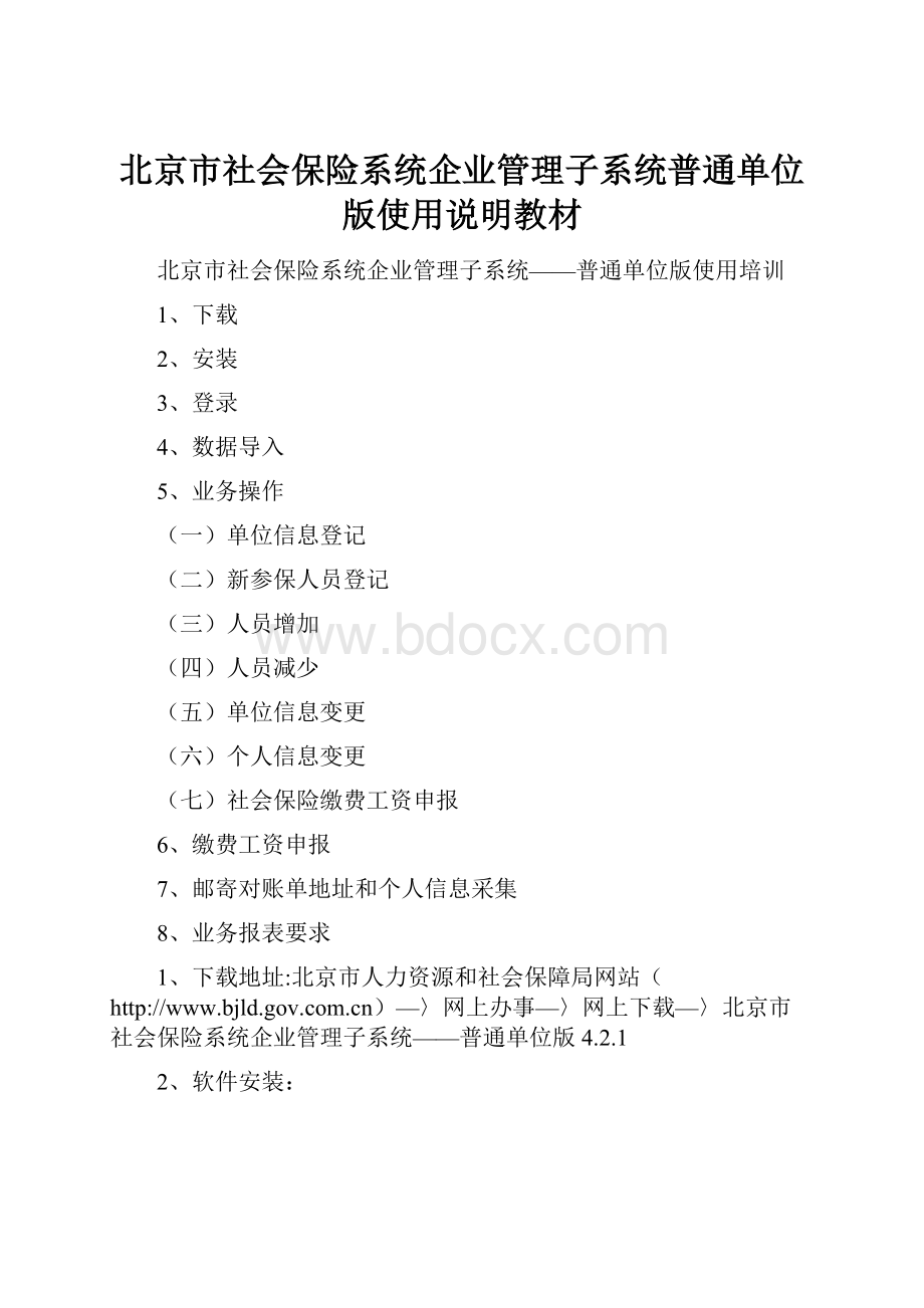 北京市社会保险系统企业管理子系统普通单位版使用说明教材.docx_第1页