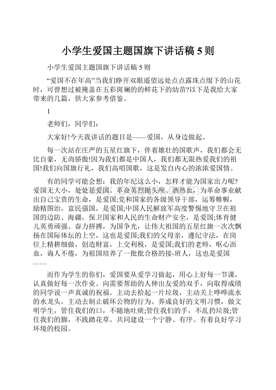 小学生爱国主题国旗下讲话稿5则.docx_第1页