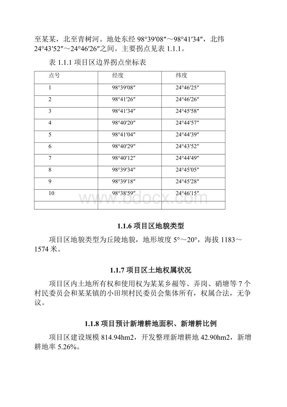 土地整理项目可行性研究报告.docx_第2页