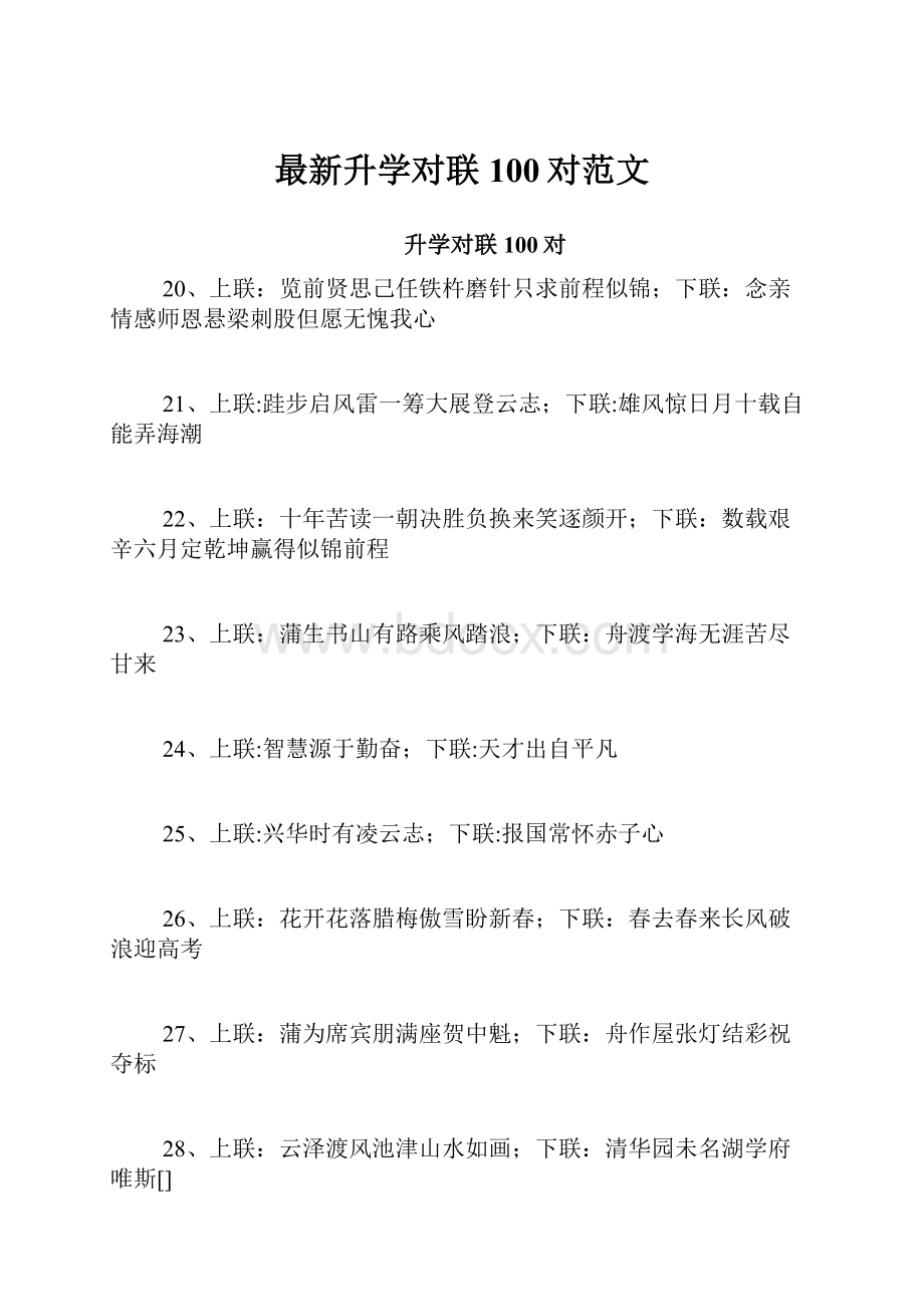 最新升学对联100对范文.docx_第1页