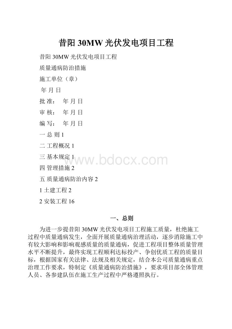 昔阳30MW光伏发电项目工程.docx_第1页