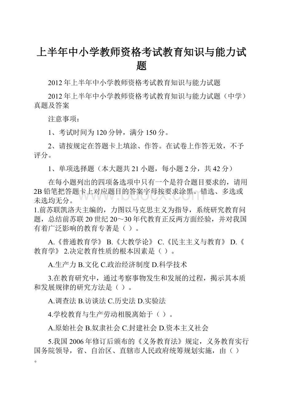 上半年中小学教师资格考试教育知识与能力试题.docx_第1页