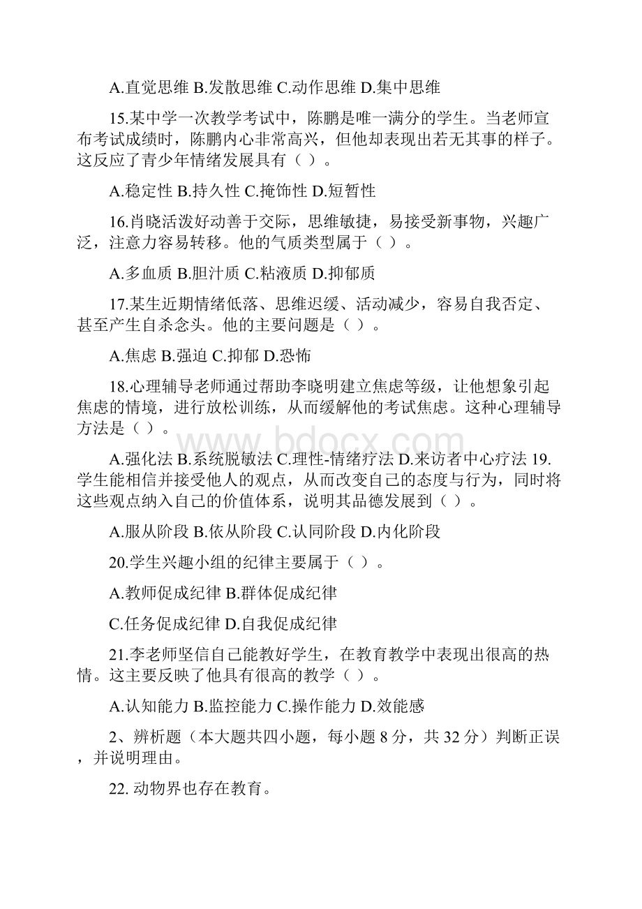 上半年中小学教师资格考试教育知识与能力试题.docx_第3页