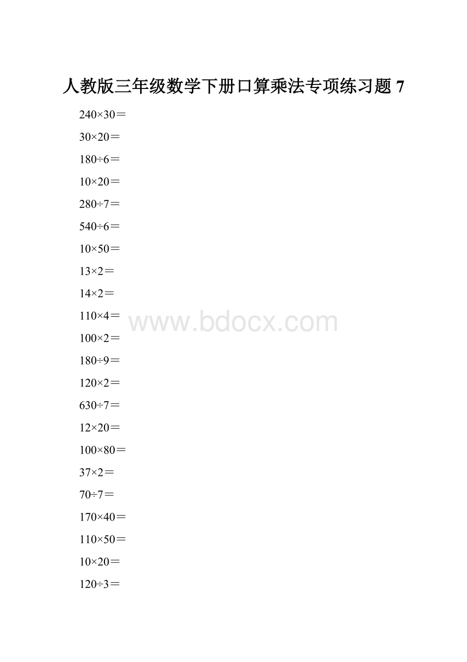 人教版三年级数学下册口算乘法专项练习题7.docx_第1页