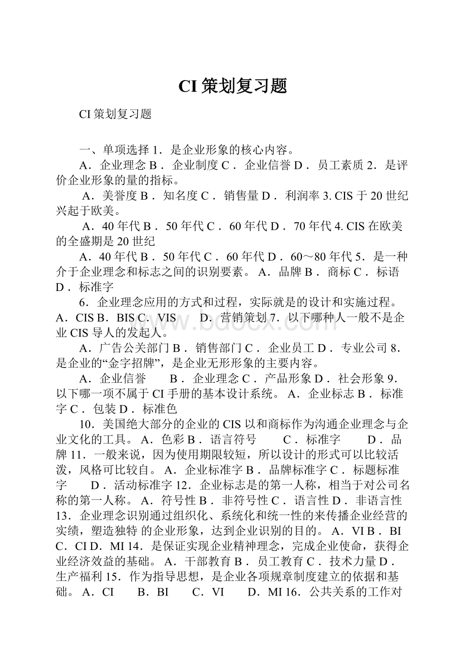 CI策划复习题.docx_第1页