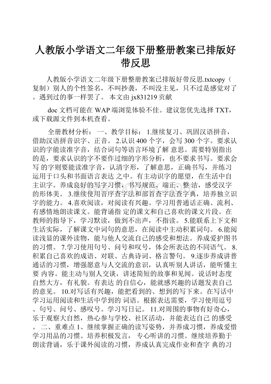 人教版小学语文二年级下册整册教案已排版好带反思.docx