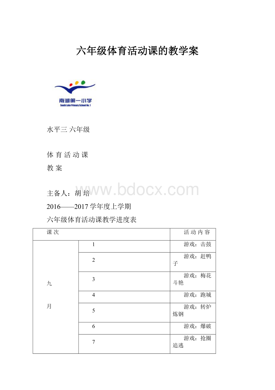 六年级体育活动课的教学案.docx