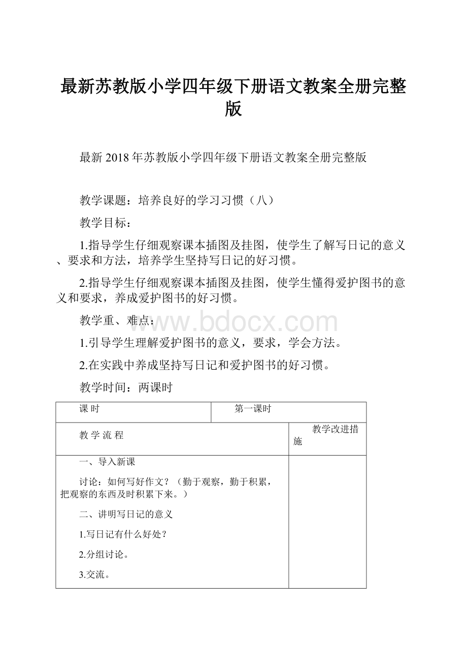 最新苏教版小学四年级下册语文教案全册完整版.docx_第1页