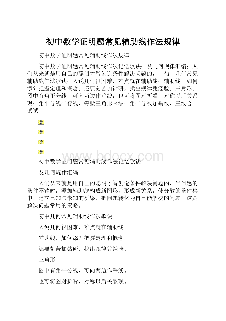 初中数学证明题常见辅助线作法规律.docx