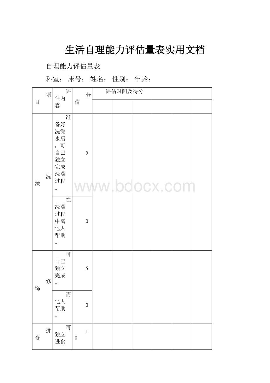 生活自理能力评估量表实用文档.docx_第1页