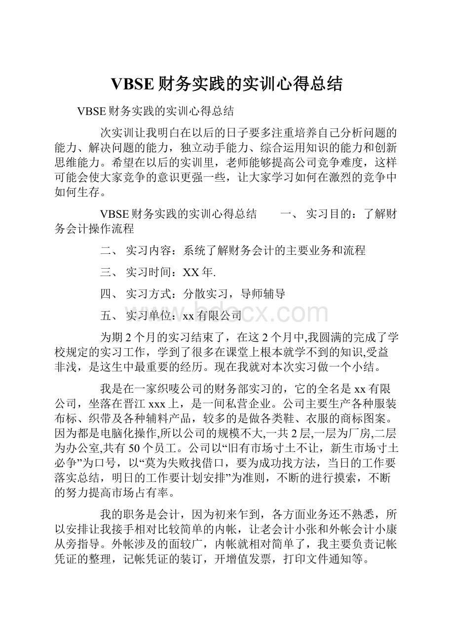 VBSE财务实践的实训心得总结.docx_第1页