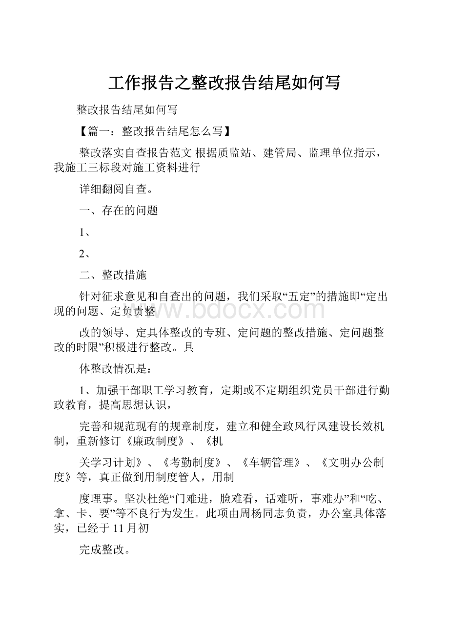 工作报告之整改报告结尾如何写.docx_第1页