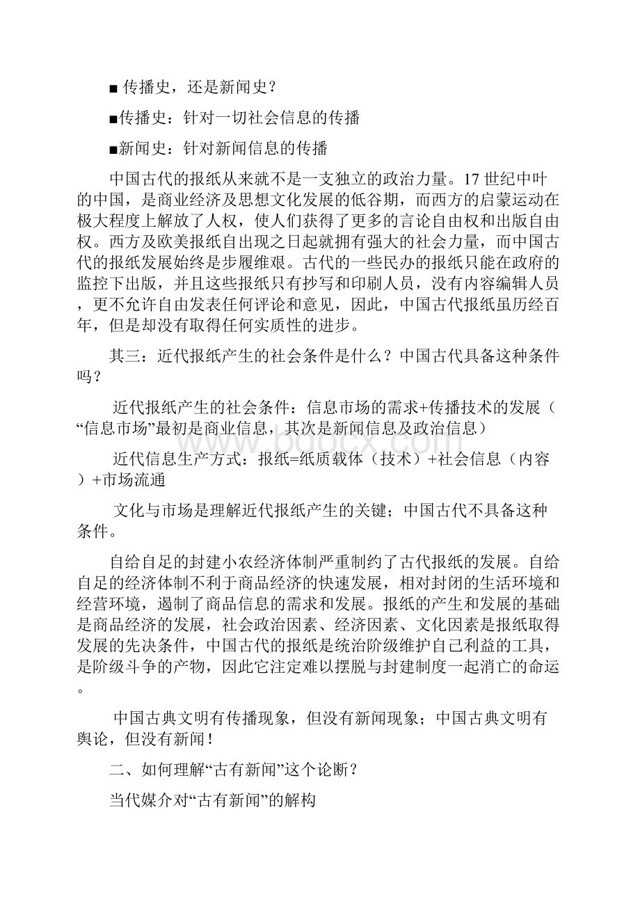 《中国新闻传播史》课程期末考试复习试题.docx_第2页