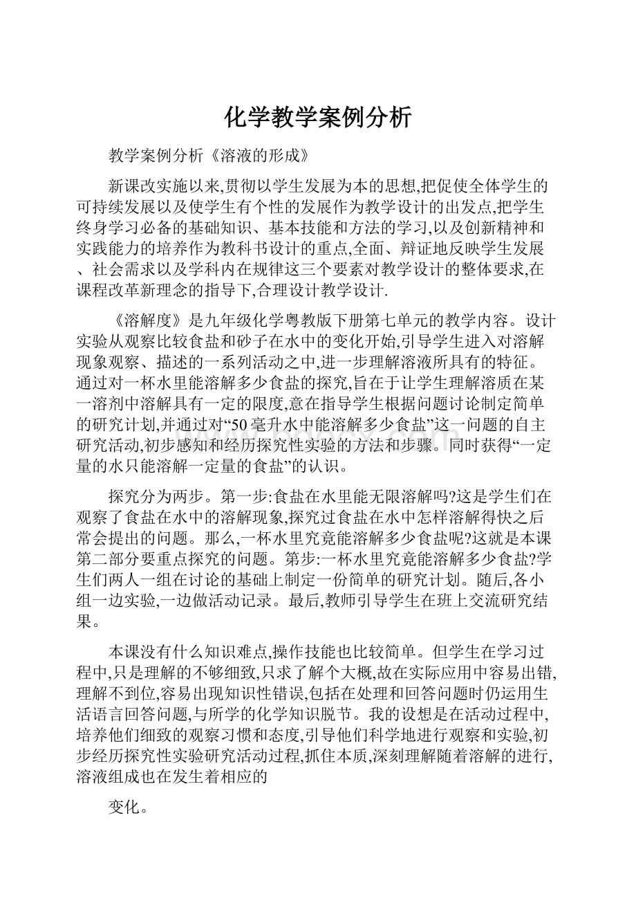 化学教学案例分析.docx