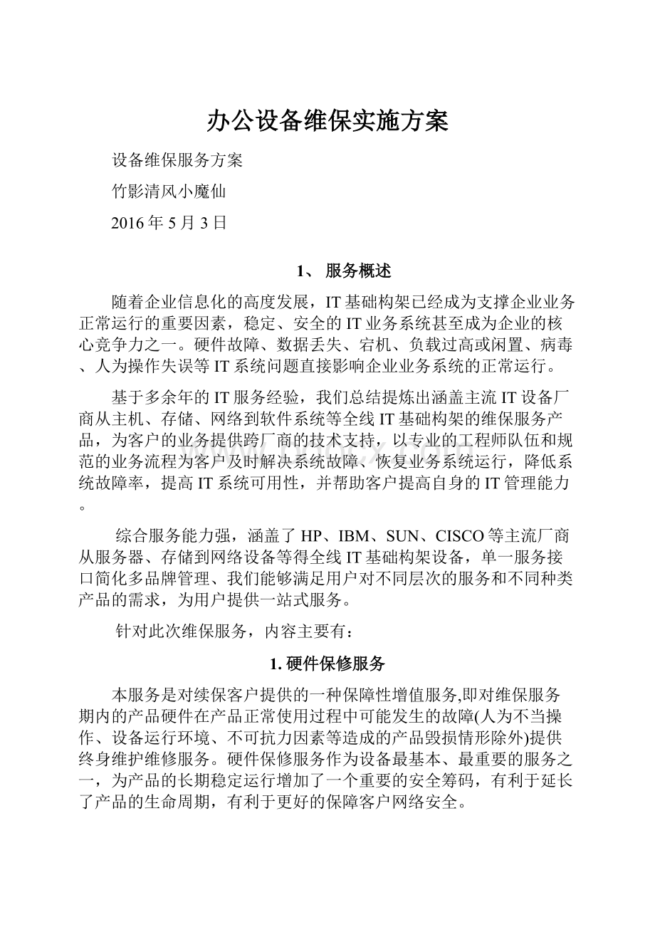 办公设备维保实施方案.docx_第1页