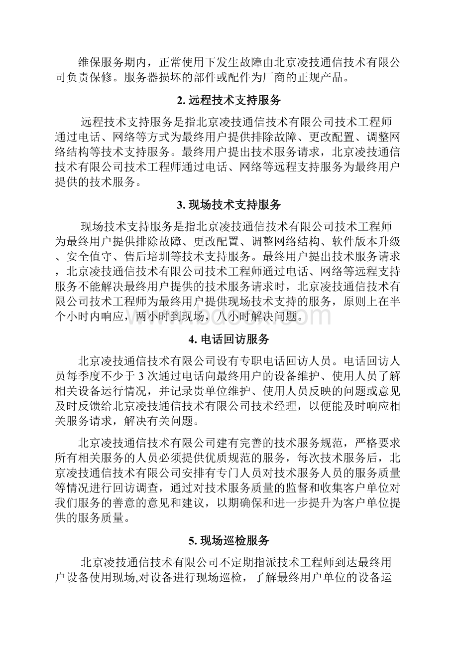 办公设备维保实施方案.docx_第2页