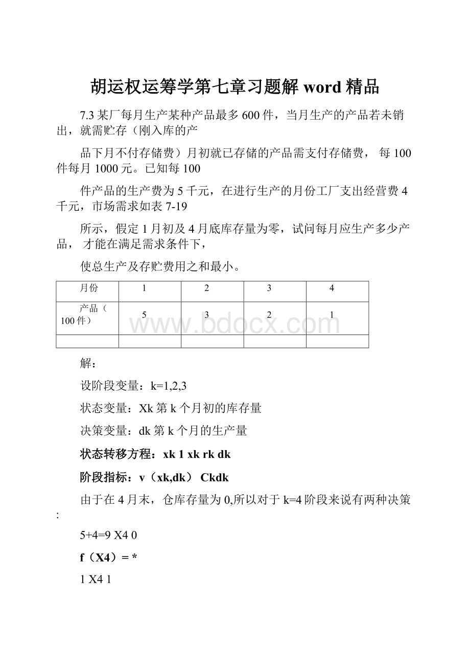 胡运权运筹学第七章习题解word精品.docx_第1页