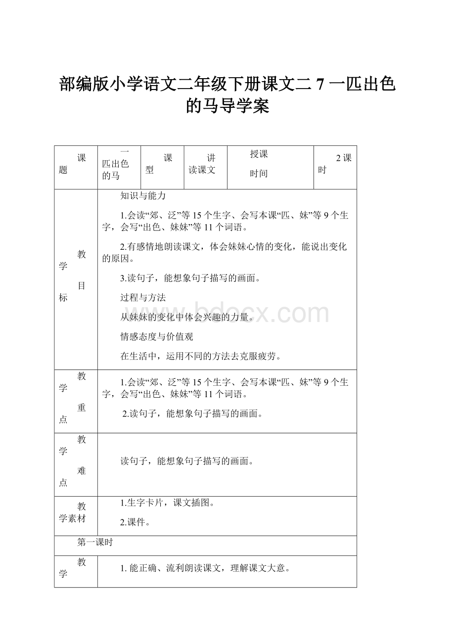 部编版小学语文二年级下册课文二7 一匹出色的马导学案.docx