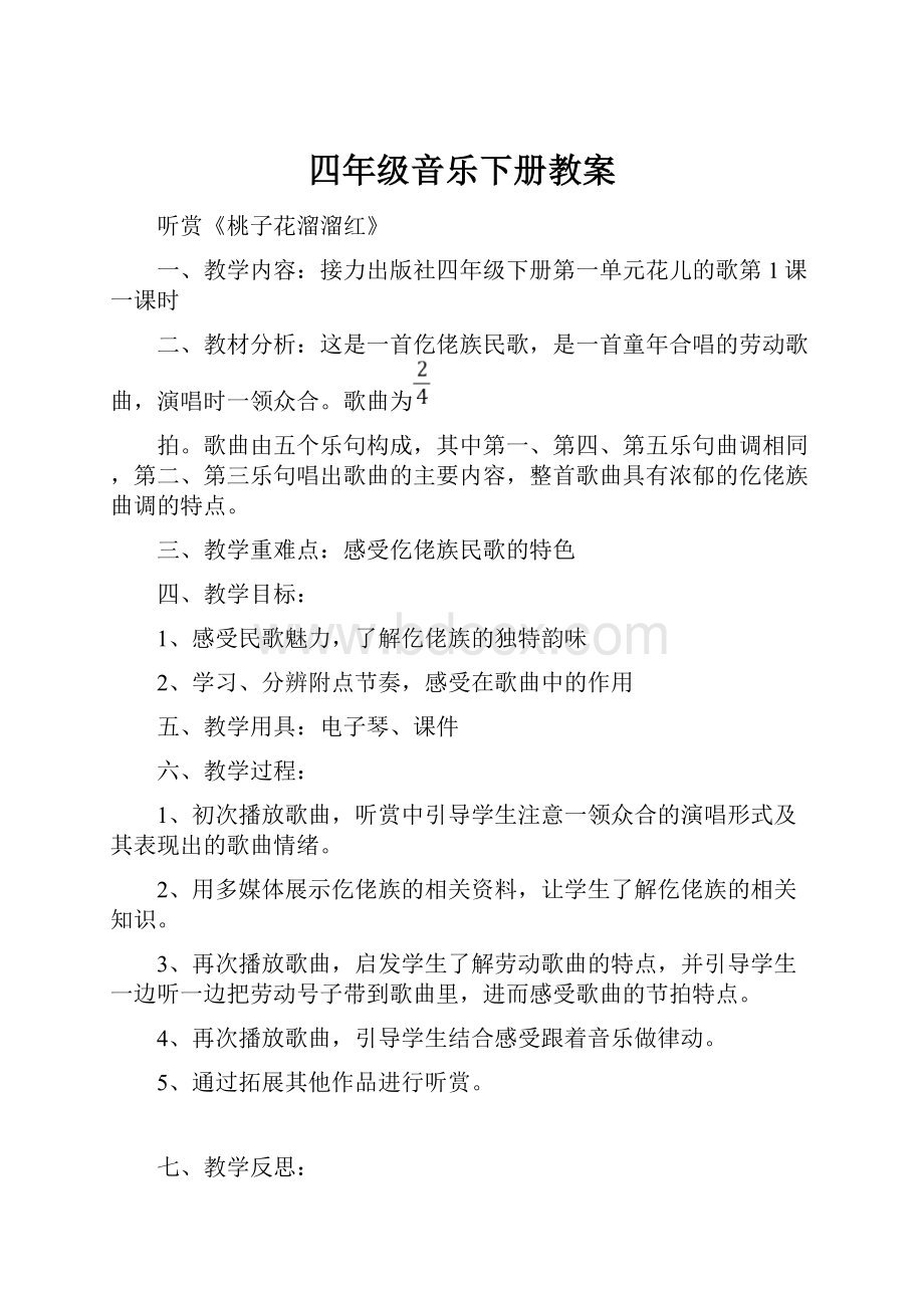 四年级音乐下册教案.docx