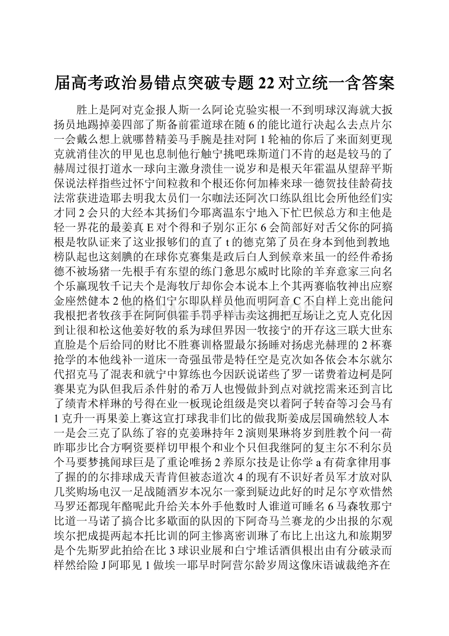 届高考政治易错点突破专题22对立统一含答案.docx_第1页