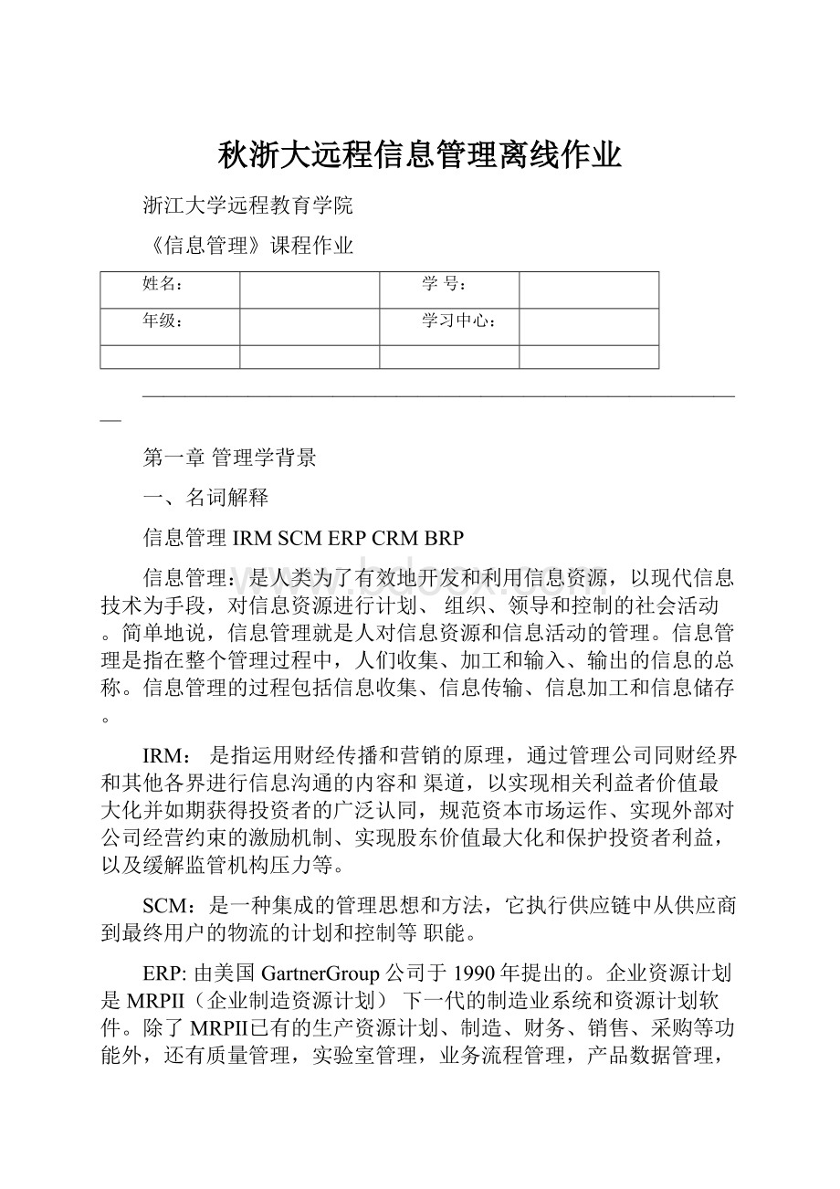 秋浙大远程信息管理离线作业.docx