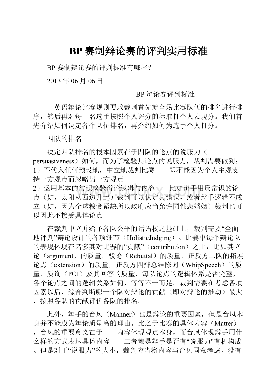 BP赛制辩论赛的评判实用标准.docx_第1页