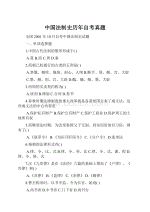 中国法制史历年自考真题.docx