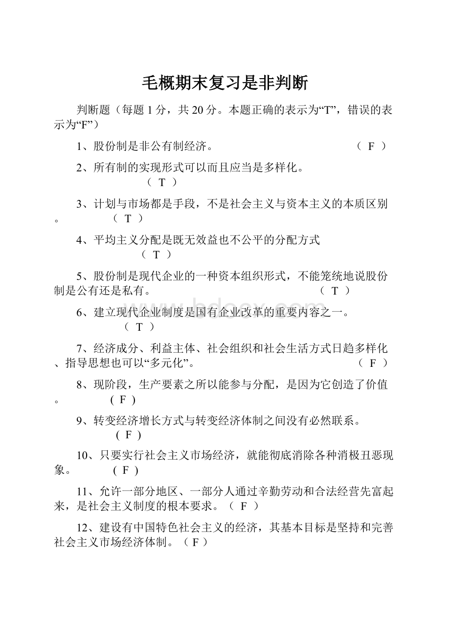 毛概期末复习是非判断.docx_第1页