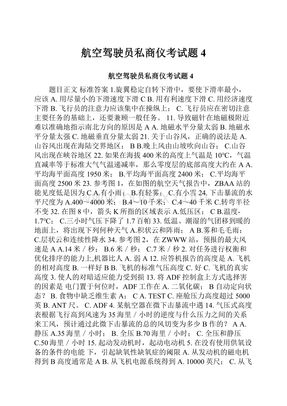 航空驾驶员私商仪考试题4.docx_第1页