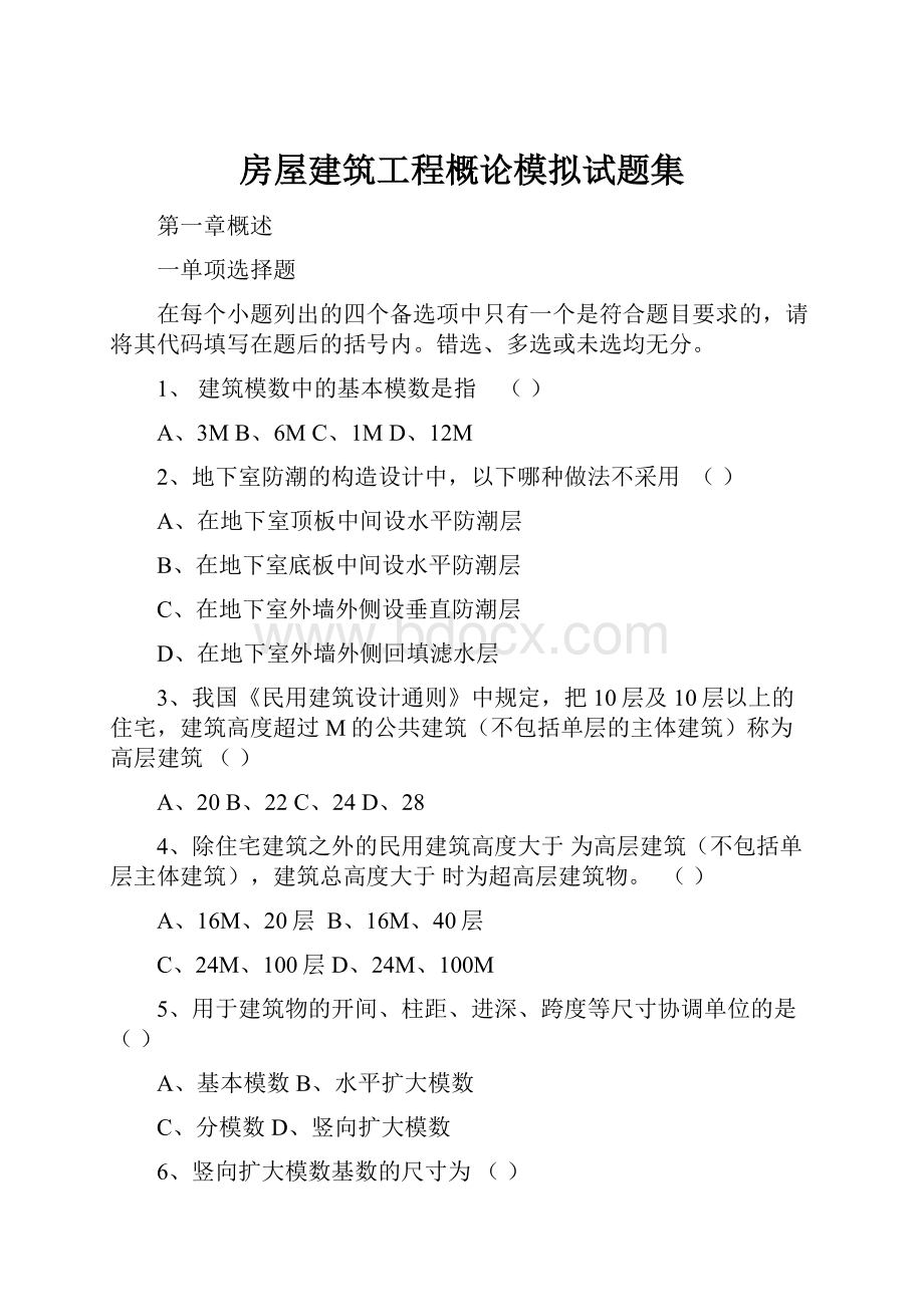 房屋建筑工程概论模拟试题集.docx_第1页