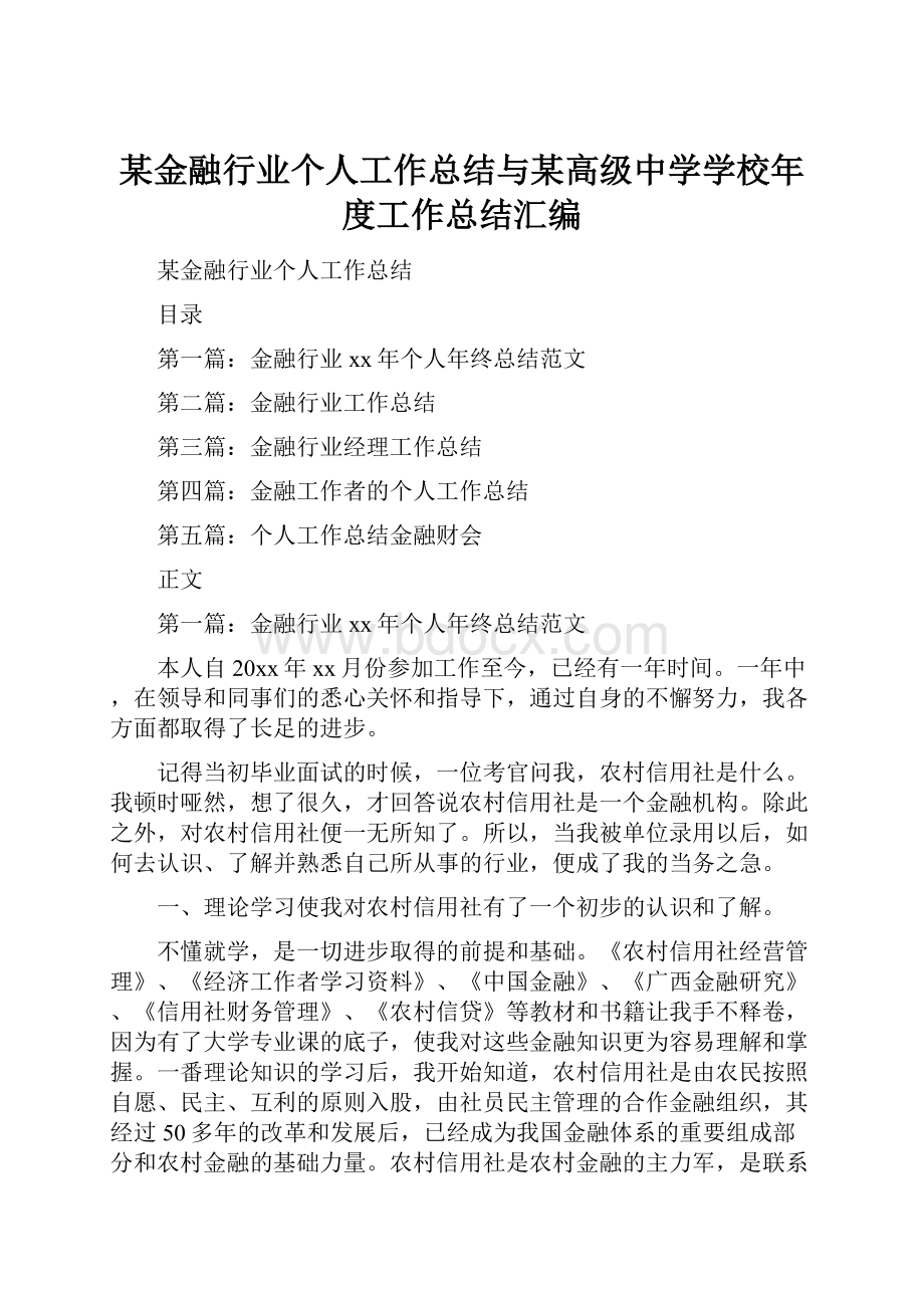 某金融行业个人工作总结与某高级中学学校年度工作总结汇编.docx_第1页