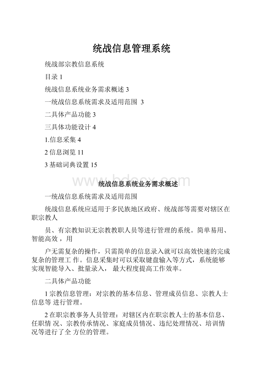 统战信息管理系统.docx_第1页