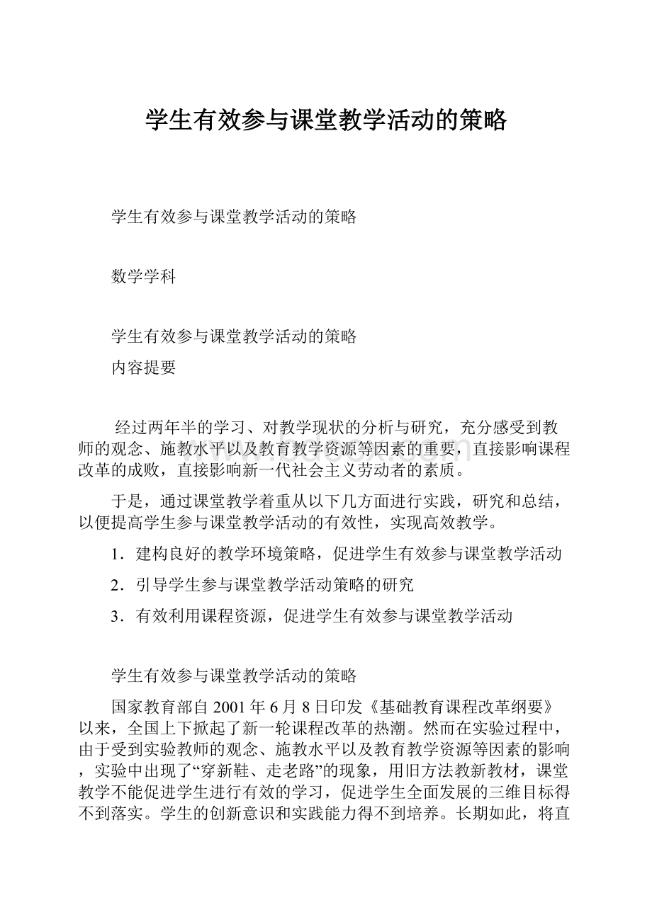 学生有效参与课堂教学活动的策略.docx