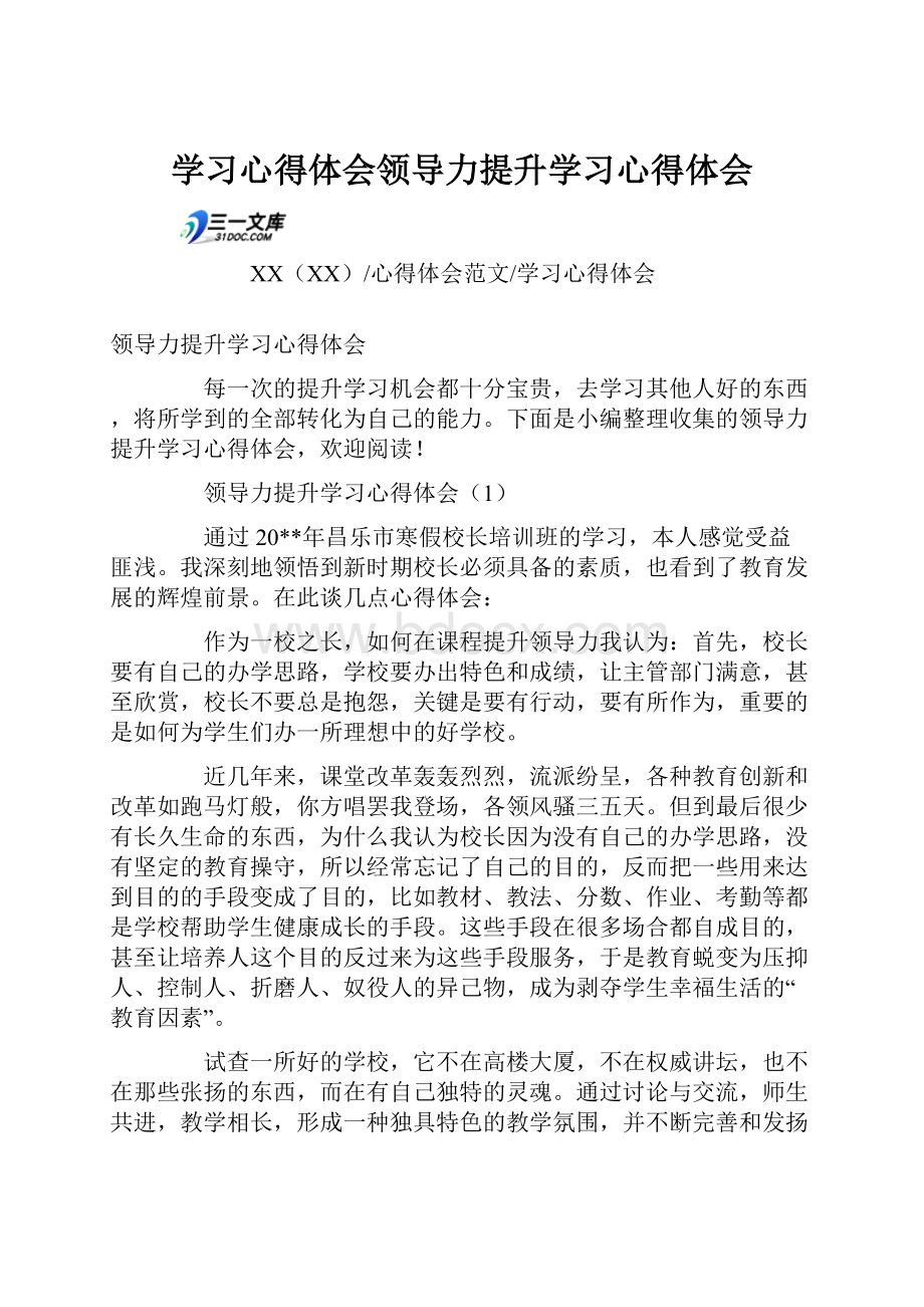 学习心得体会领导力提升学习心得体会.docx_第1页