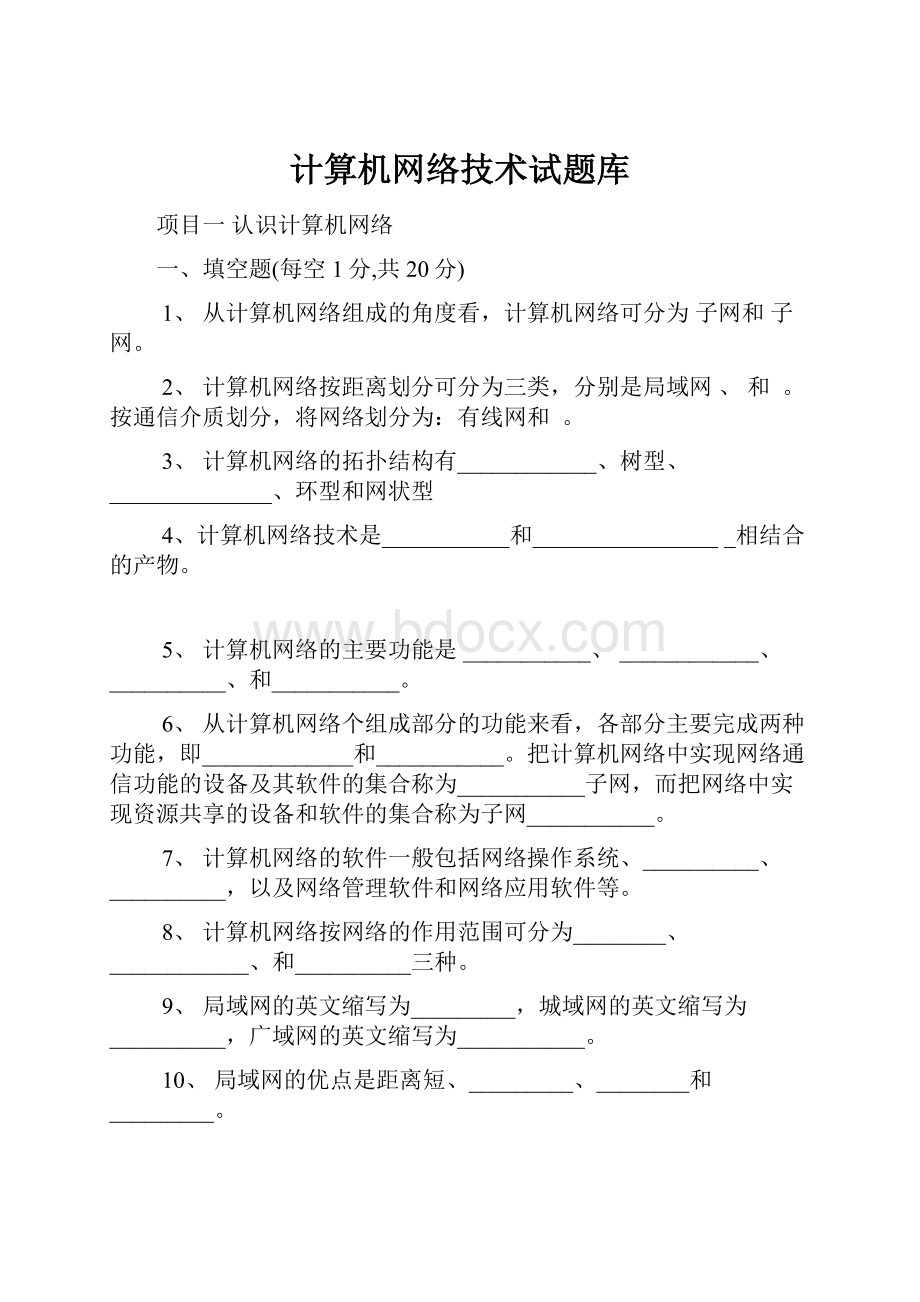 计算机网络技术试题库.docx