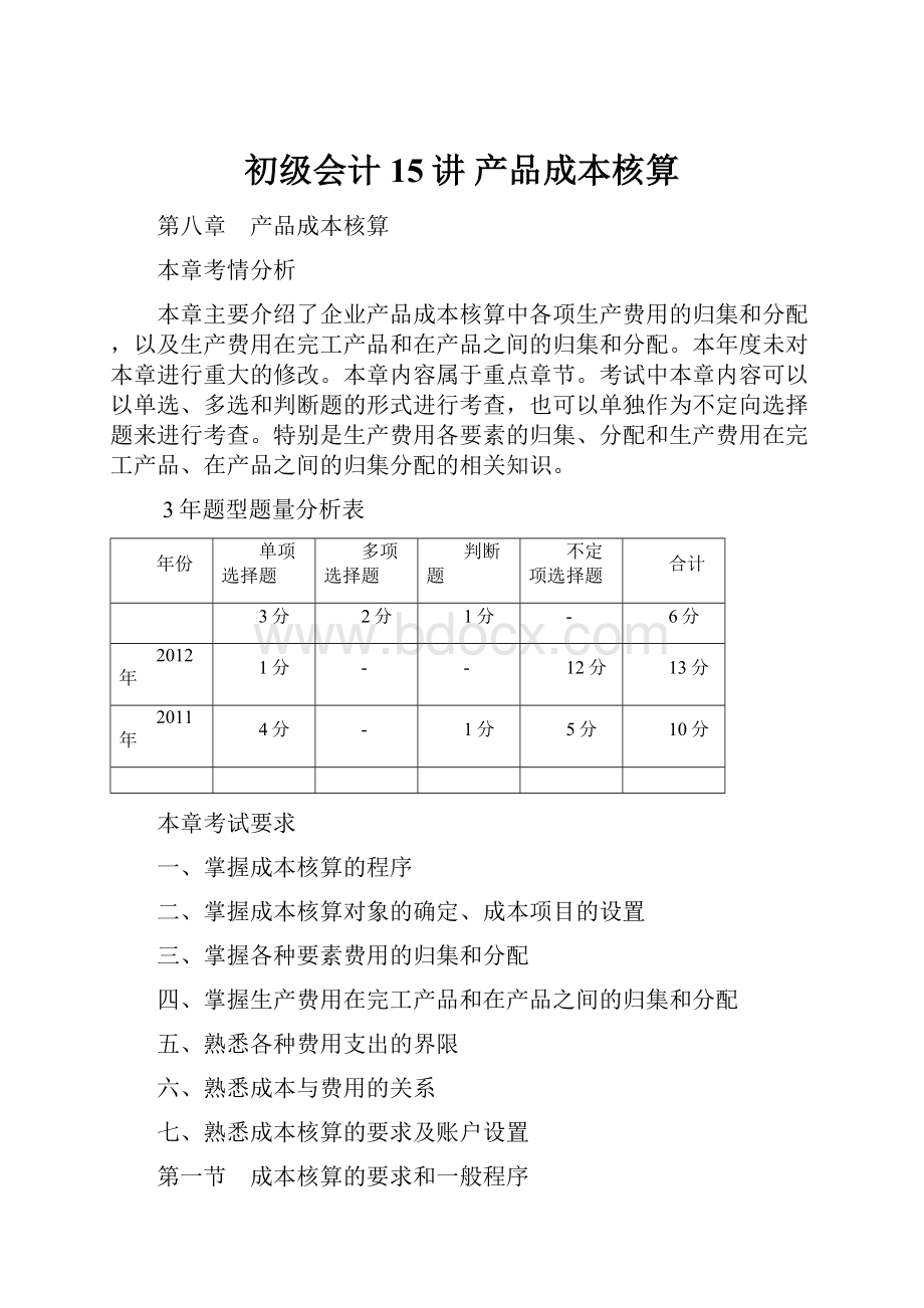 初级会计15讲 产品成本核算.docx