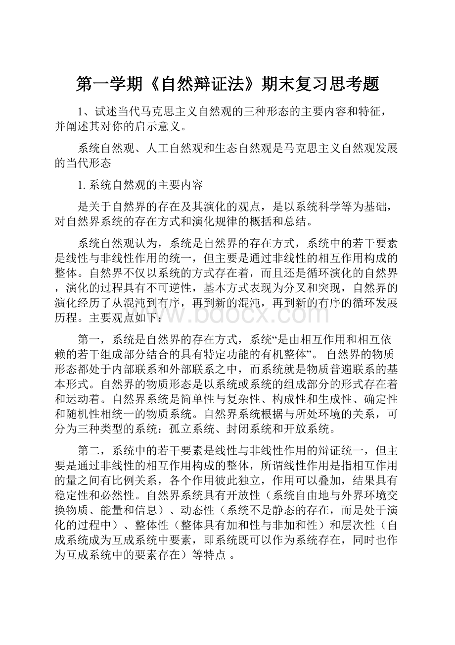 第一学期《自然辩证法》期末复习思考题.docx