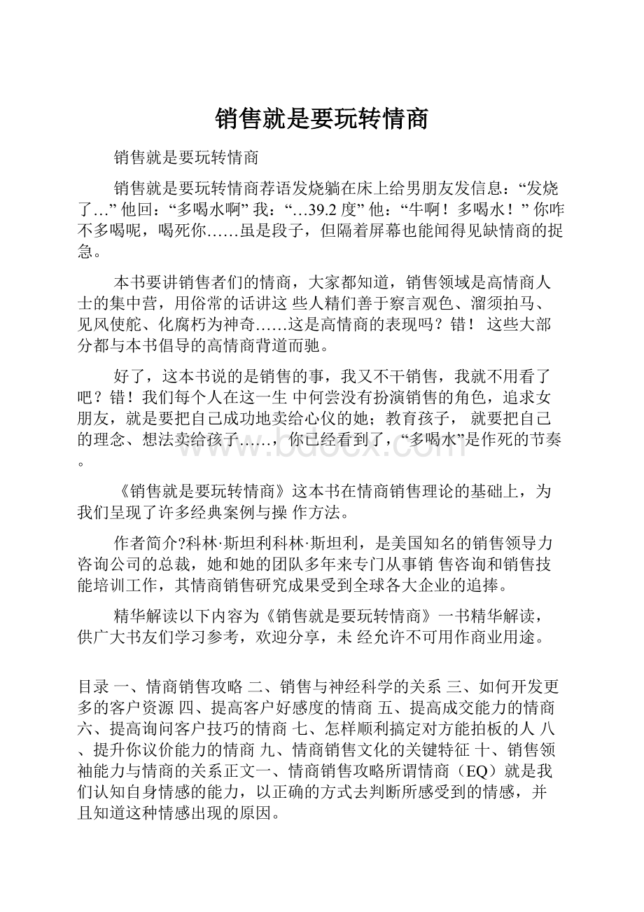 销售就是要玩转情商.docx_第1页