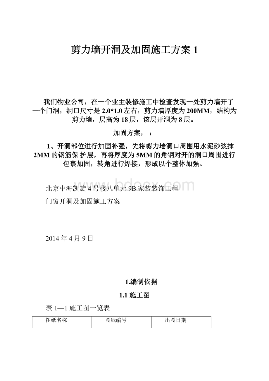 剪力墙开洞及加固施工方案 1.docx