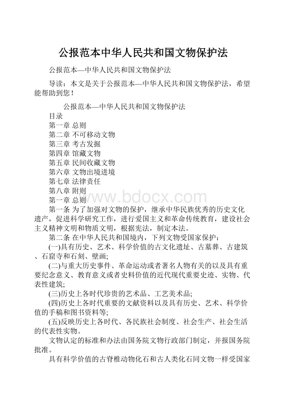 公报范本中华人民共和国文物保护法.docx_第1页