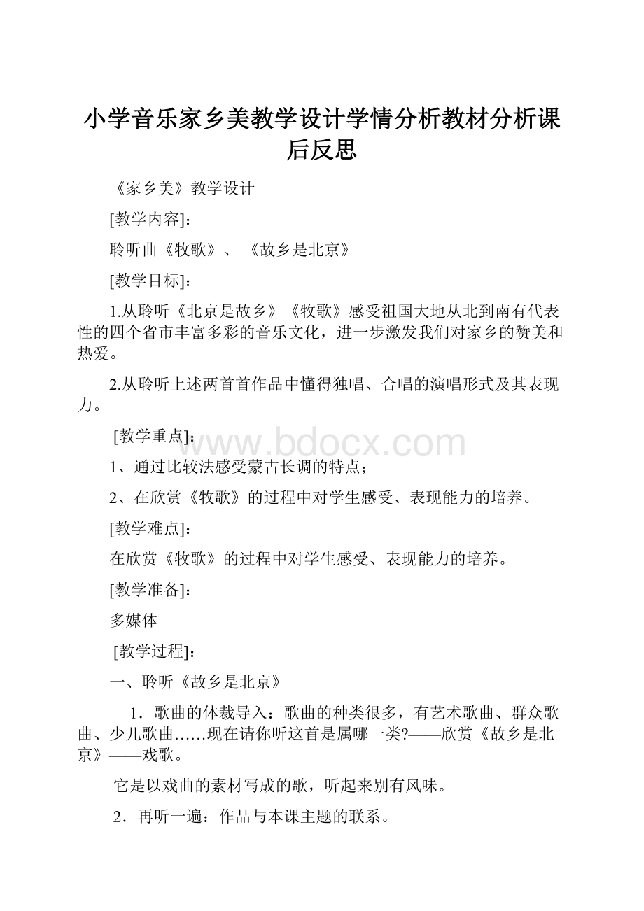 小学音乐家乡美教学设计学情分析教材分析课后反思.docx