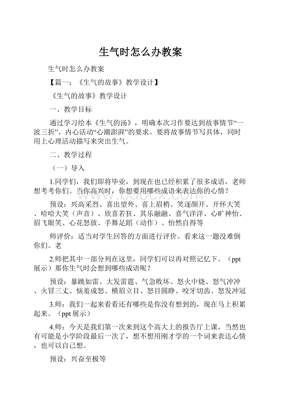 生气时怎么办教案.docx_第1页