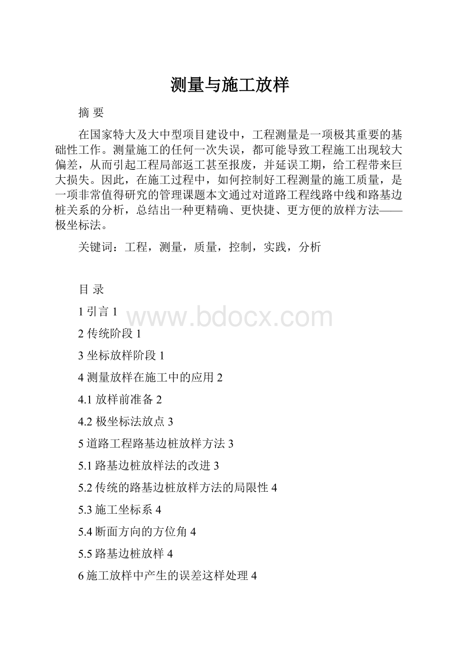 测量与施工放样.docx