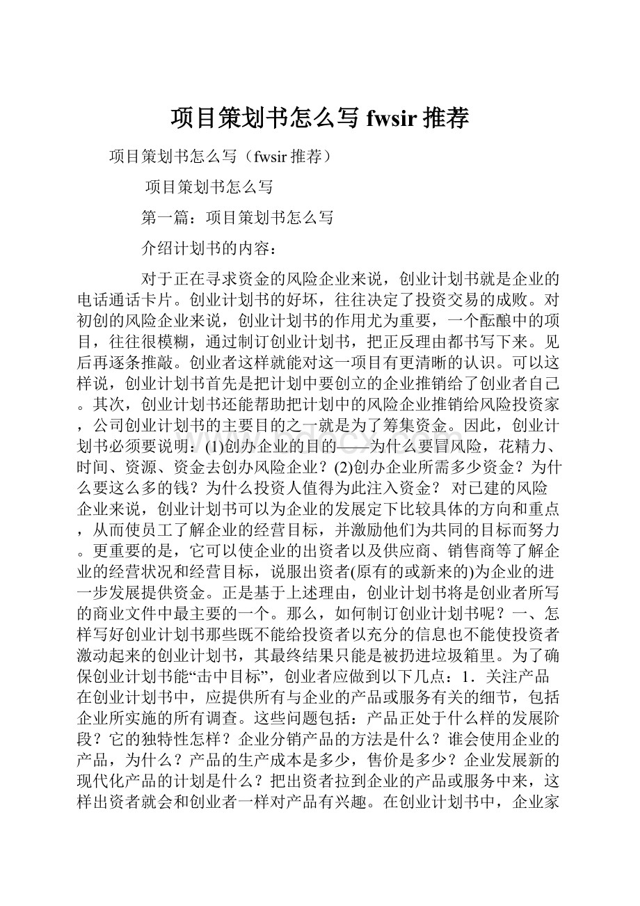 项目策划书怎么写fwsir推荐.docx_第1页