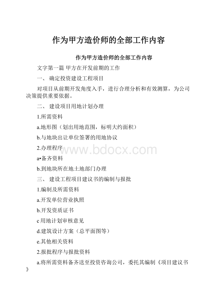 作为甲方造价师的全部工作内容.docx