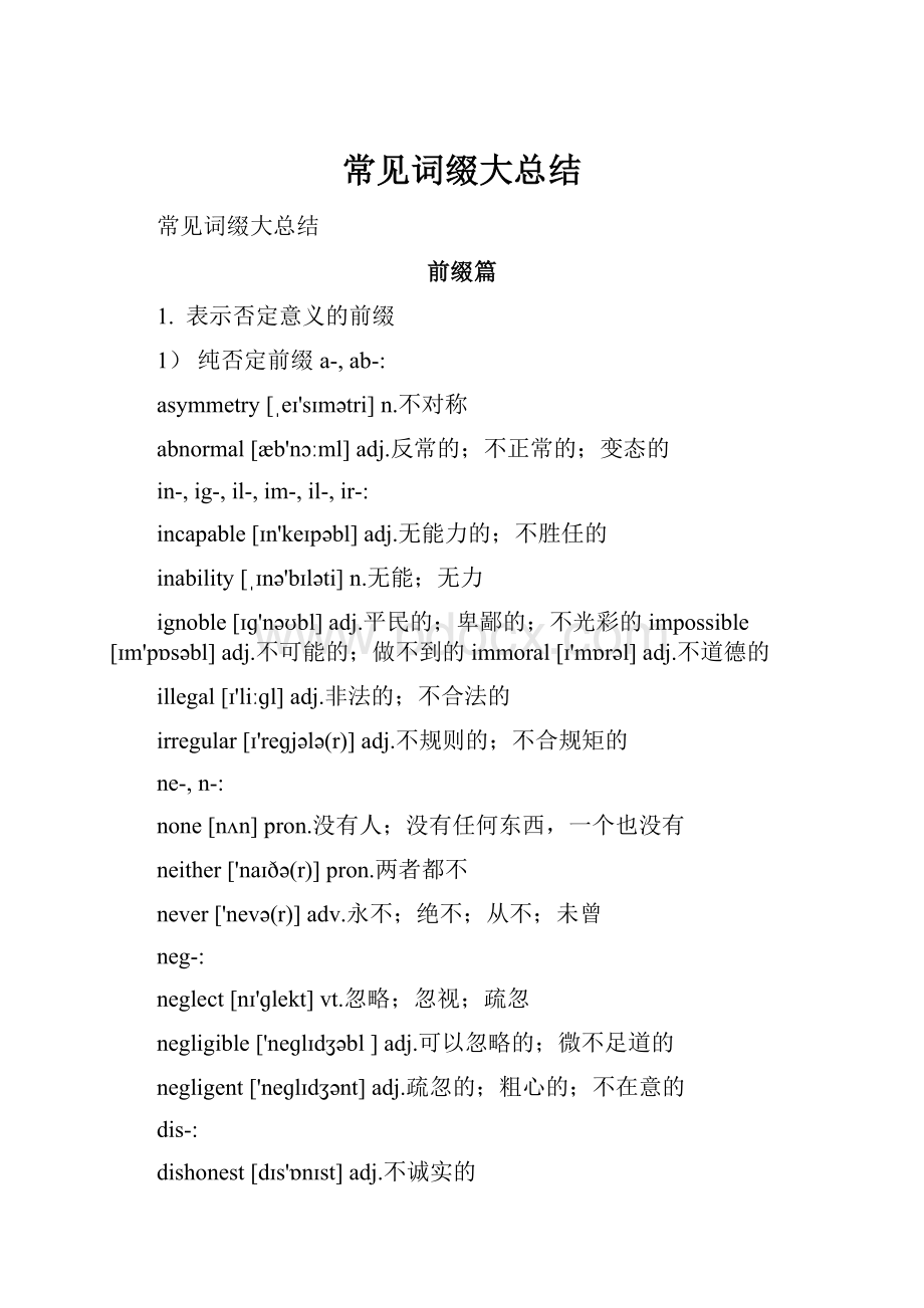 常见词缀大总结.docx