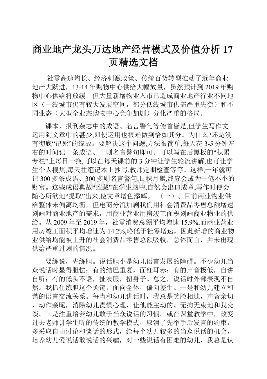 商业地产龙头万达地产经营模式及价值分析17页精选文档.docx