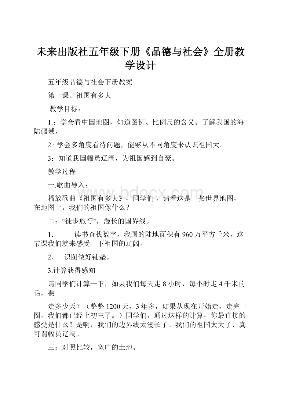 未来出版社五年级下册《品德与社会》全册教学设计.docx_第1页